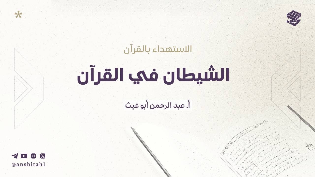 الاستهداء بالقرآن | «الشيطان في القرآن»| المجلس الرابع عشر