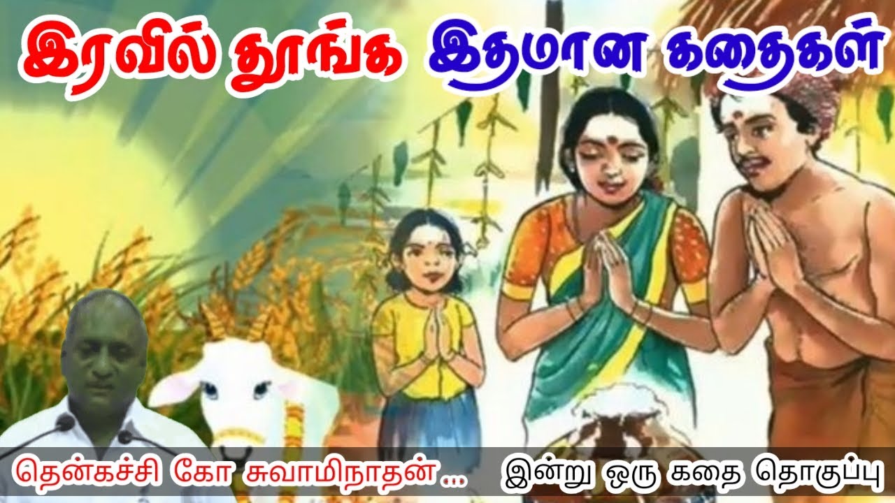 உண்மையை மறைக்க முடியாது | மன அழுத்தம் நீங்கி கவலைகள் மறந்து தூங்க | Thenkachi Ko Swaminathan Stories