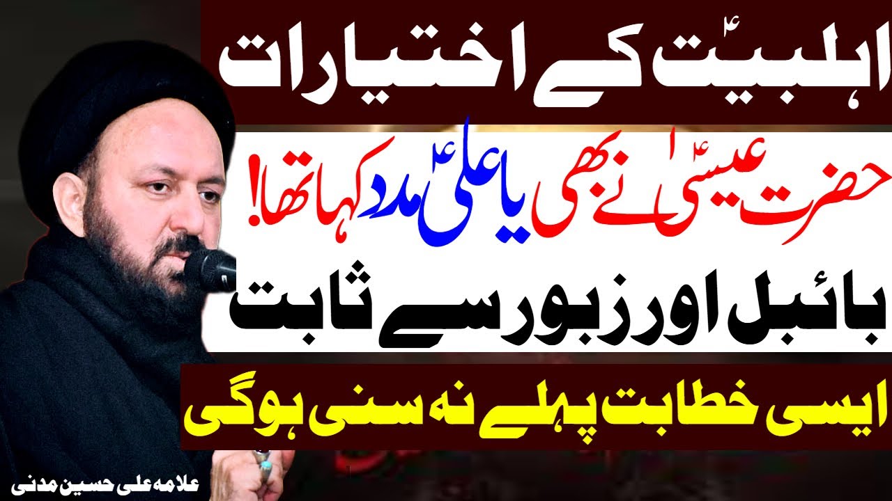 Hazrat Esa Ne Ya Ali Madad Kaha Tha | Allama Ali Hussain Madni | Al Zamin Tv
