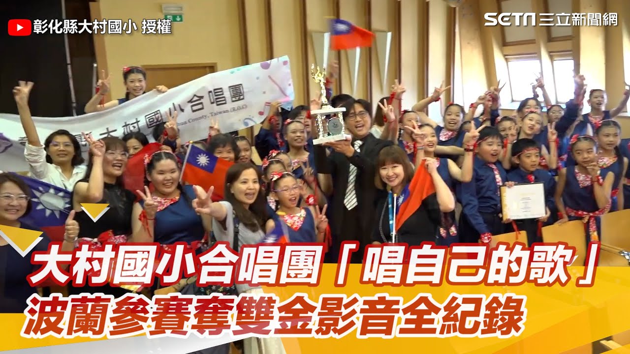 大村國小合唱團「唱自己的歌」　波蘭參賽奪雙金影音全紀錄｜三立新聞網 SETN.com