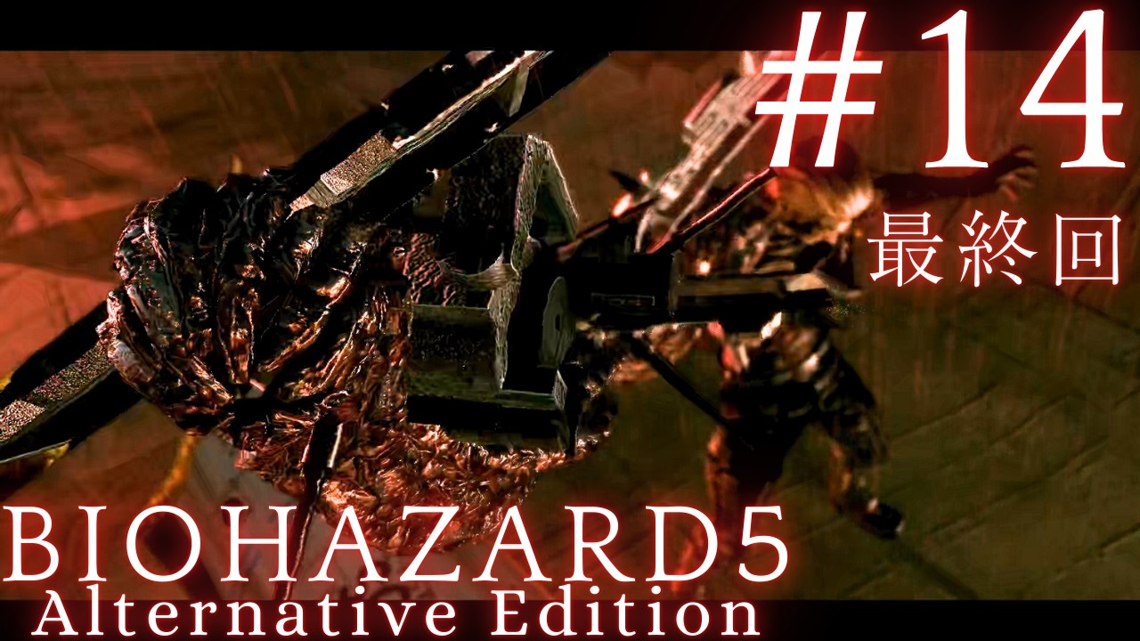 【BIOHAZARD５ #14】かっこよすぎる孤高の悪役。ウェスカーとの最終決戦。丸太のように逞しいクリスと乗り込むバイオハザード５の世界