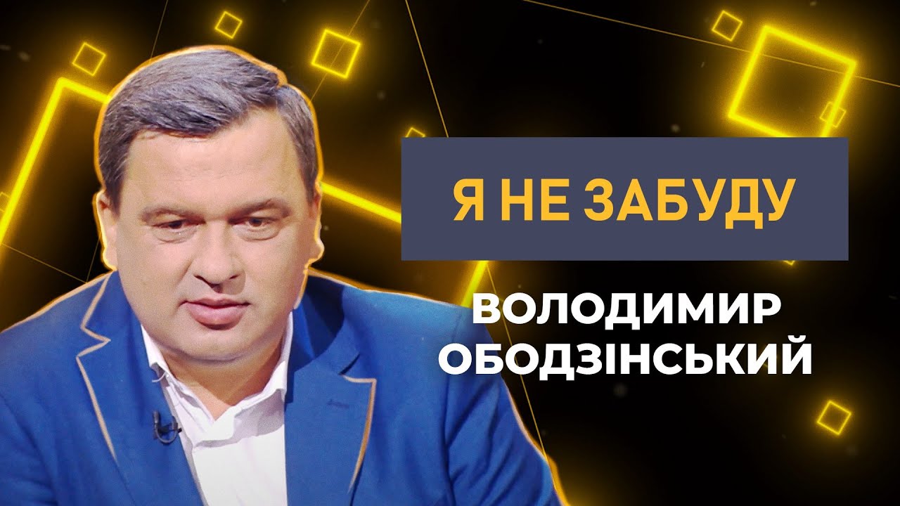 Володимир Ободзінський — про втрату родини, волонтерство та піклування про дітей | Я не забуду
