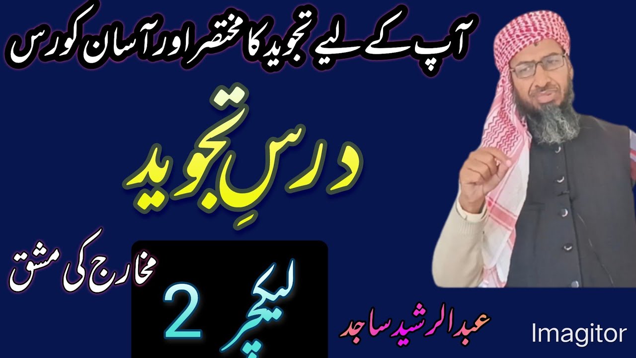 2.dars e tajwiid|درسِ تجوید|learn and teach official #education #tajweed #quraniceducation #التجويد