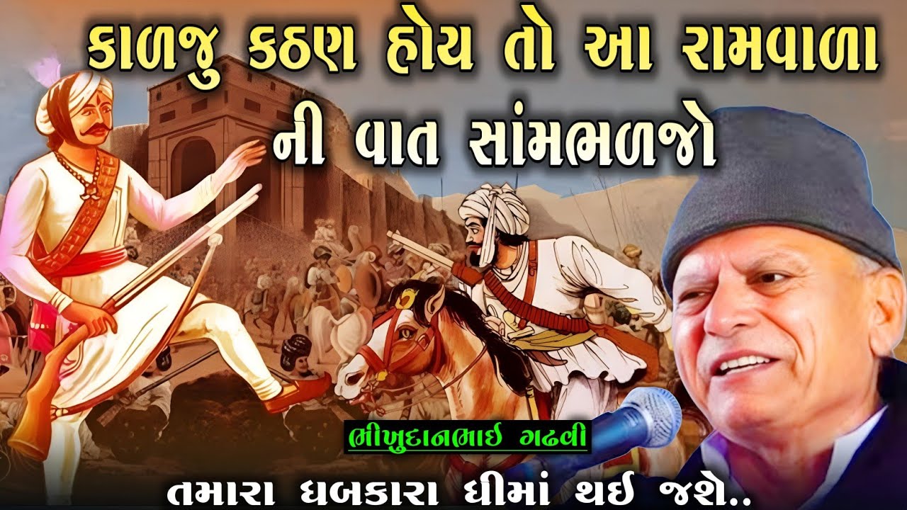 If your heart is hard, listen to this story of Lord Ram l bhikhudan gadhvi l lokvarta l Loksahitya-Gujarati