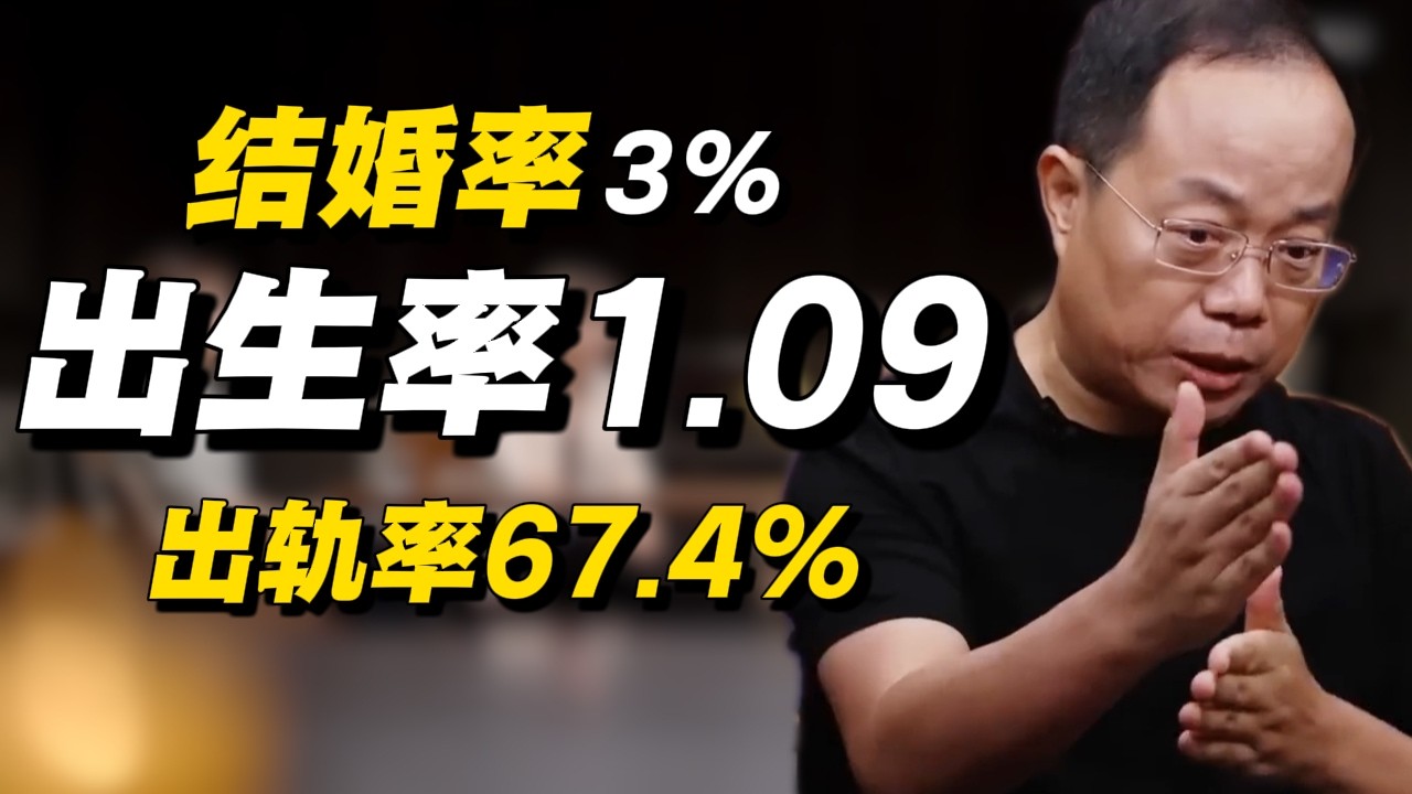 一组冰冷的数据：结婚率3%，出生率1.09，出轨率67.4%#经济 #推薦 #熱門 #經濟 #圆桌派 #纪实 #时间 #历史 #文化 #聊天 #新闻 #心理健康