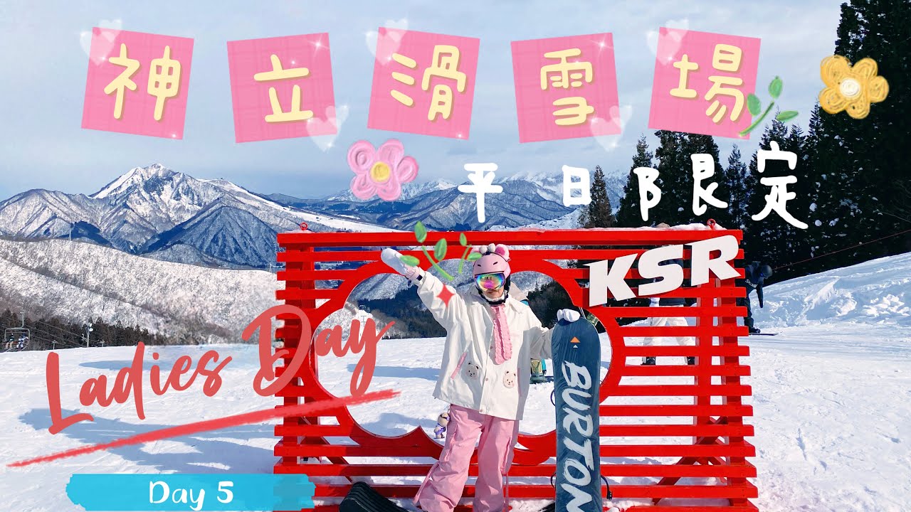【日本東京🇯🇵】EP6 神立高原滑雪場❄️｜越後中里  天使格蘭帝亞酒店｜Angel Grandia 雪票自動售票機｜Burton STEP ON 單板友善雪場｜自學單板全紀錄｜♨️焼肉 さかえや