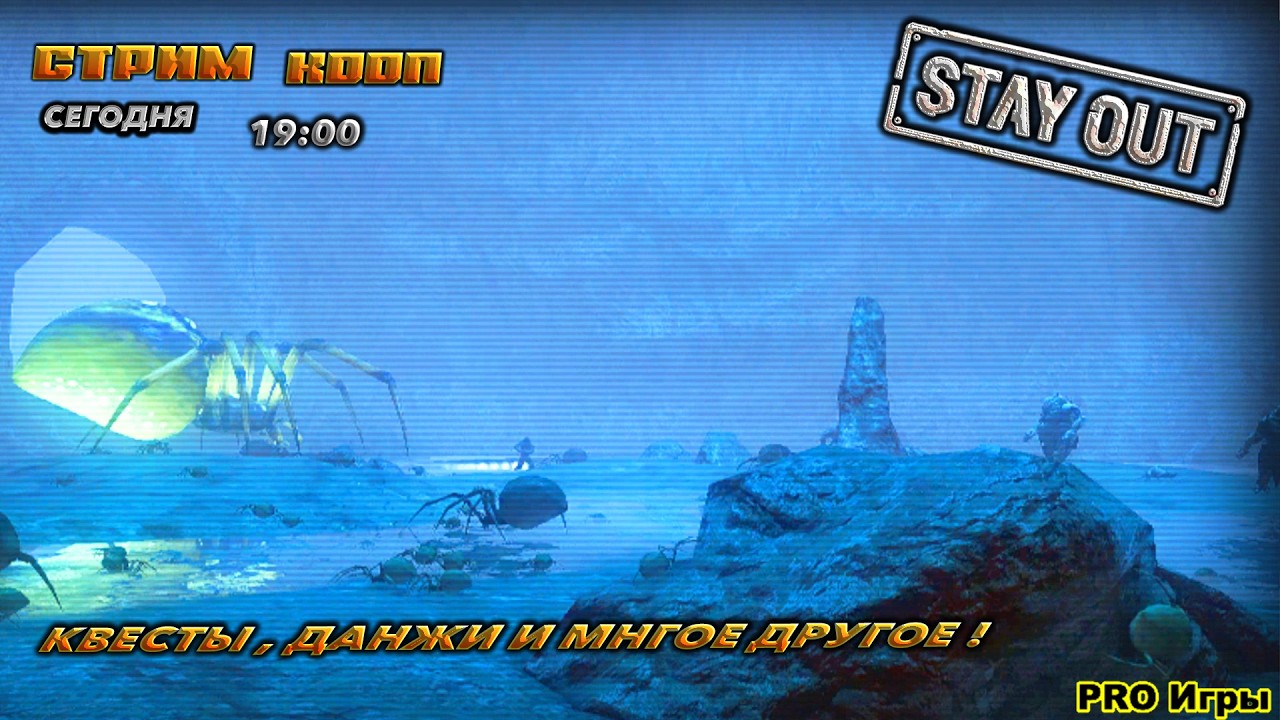 ⭐stay out⭐сталкер онлайн⭐RU-1  КВЕСТИКИ, ДАНЖИКИ !  В КООП ЕСЛИ НЕ РАБОТАЕ ЮТУБ ЗАХОДИТЕ ВК ТРОВО.