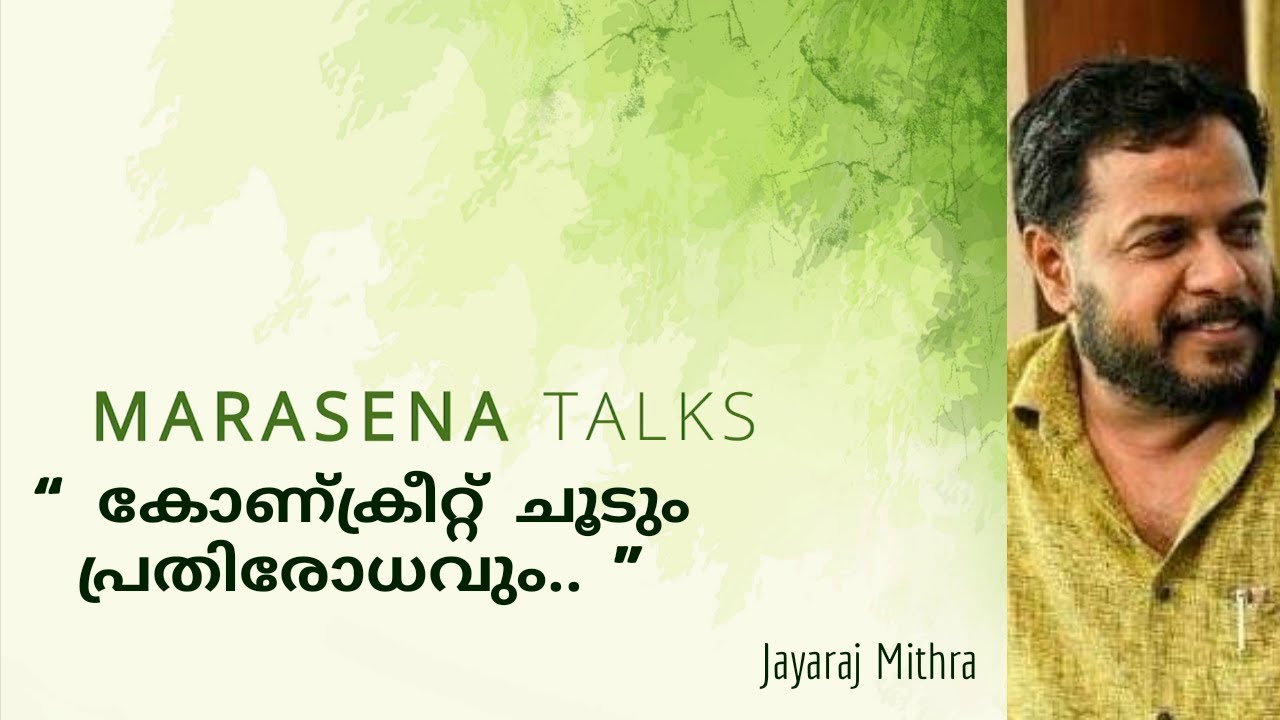 Marasena Talks I കോണ്ക്രീറ്റ് ചൂടിനെ എങ്ങനെ പ്രതിരോധിക്കാം I നാട്ടറിവുകൾ I Jayaraj Mithra I മരസേന