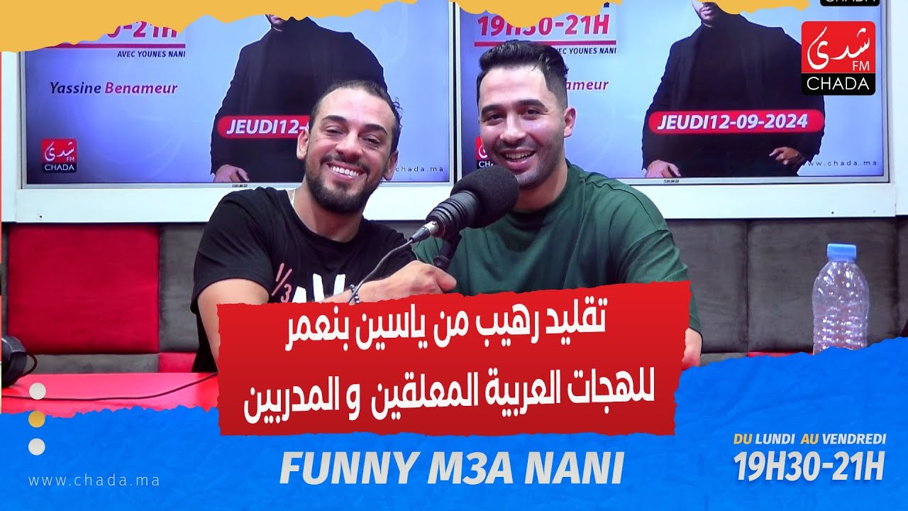 Funny M3a Nani - تقليد رهيب من ياسين بنعمر للهجات العربية، المعلقين و المدربين