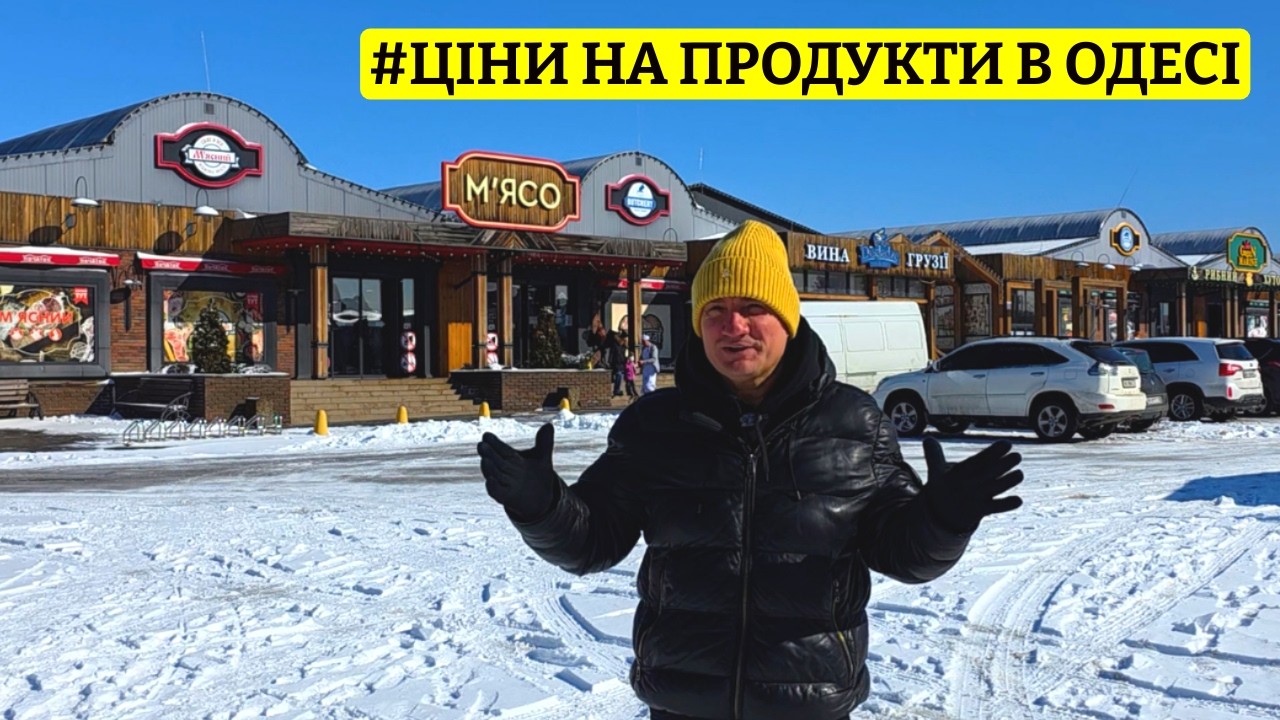 ⚓️ ОДЕСА ❄️ ВСЕ ЗАМЕЛО СНІГОМ 💰 ЩО ТРАПИЛОСЯ З ЦІНАМИ НА ПРОДУКТИ? 🛒 РИНОК ПОЧАТОК 📅 19.02.2026