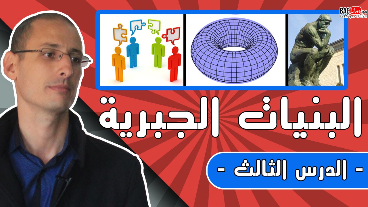 البنيات الجبرية الدرس 3