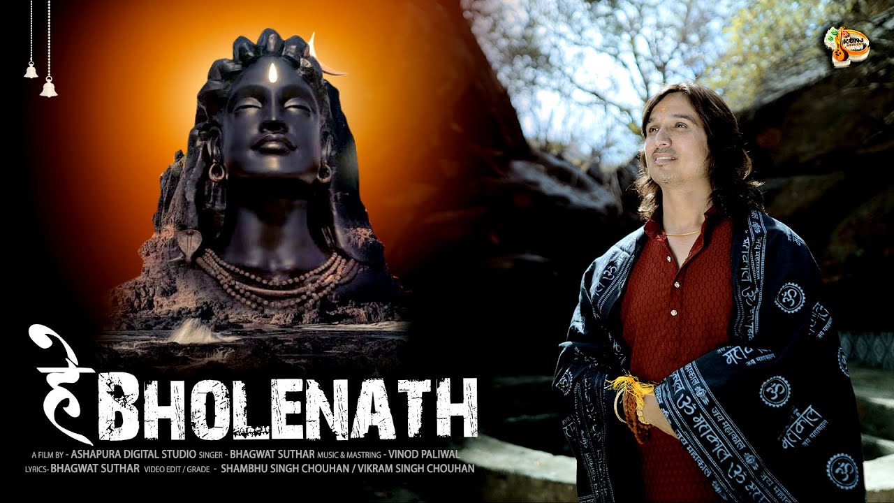 He Bholenath Deewane Tere Hum || Bhagwat Suthar || हे भोलेनाथ दीवाने तेरे हम |