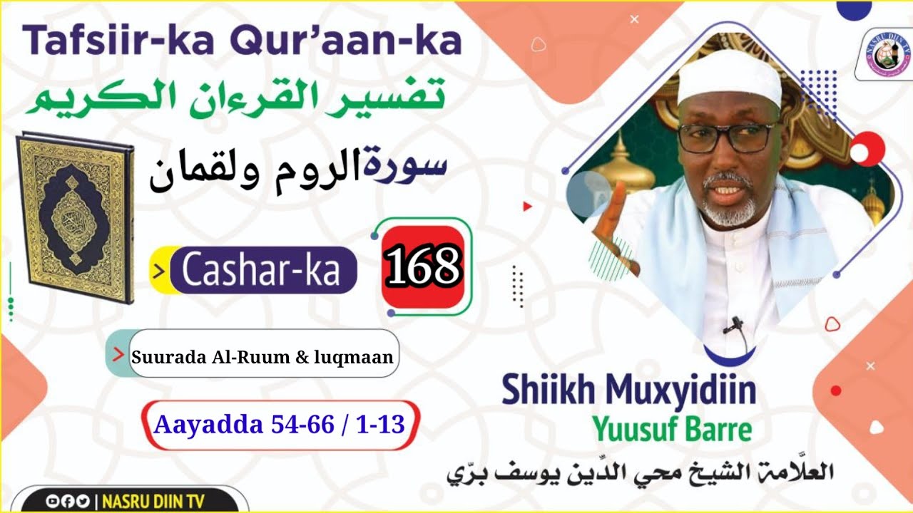 Casharka 168 || Al-Ruum 54~66 Luqmaan 1-13 |Tafsiirka qur,aanka kariimka|| shiikh muxyidiin sh yusuf