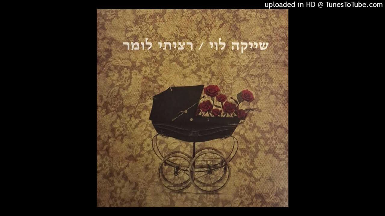 שייקה לוי - שירת נשים (2012)