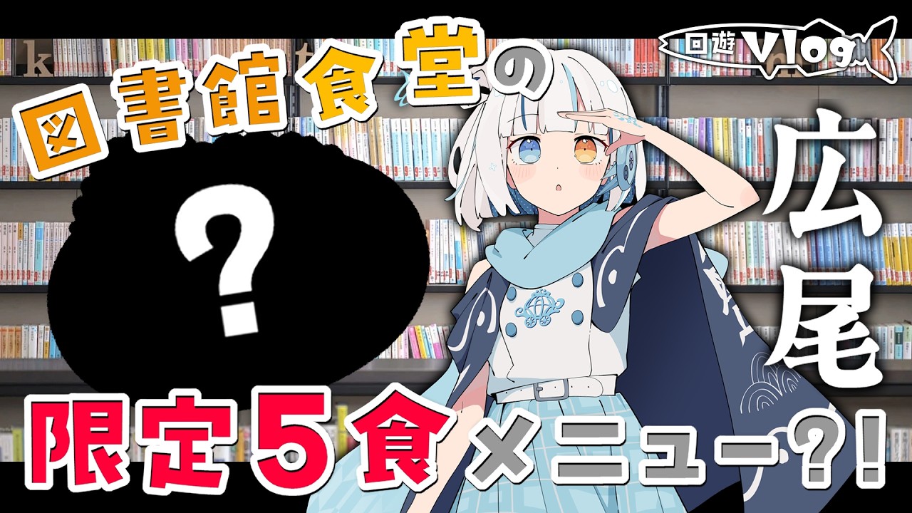 【回遊Vlog】『幻の限定5食メニュー』図書館の食堂で食べられる...？！【波月】