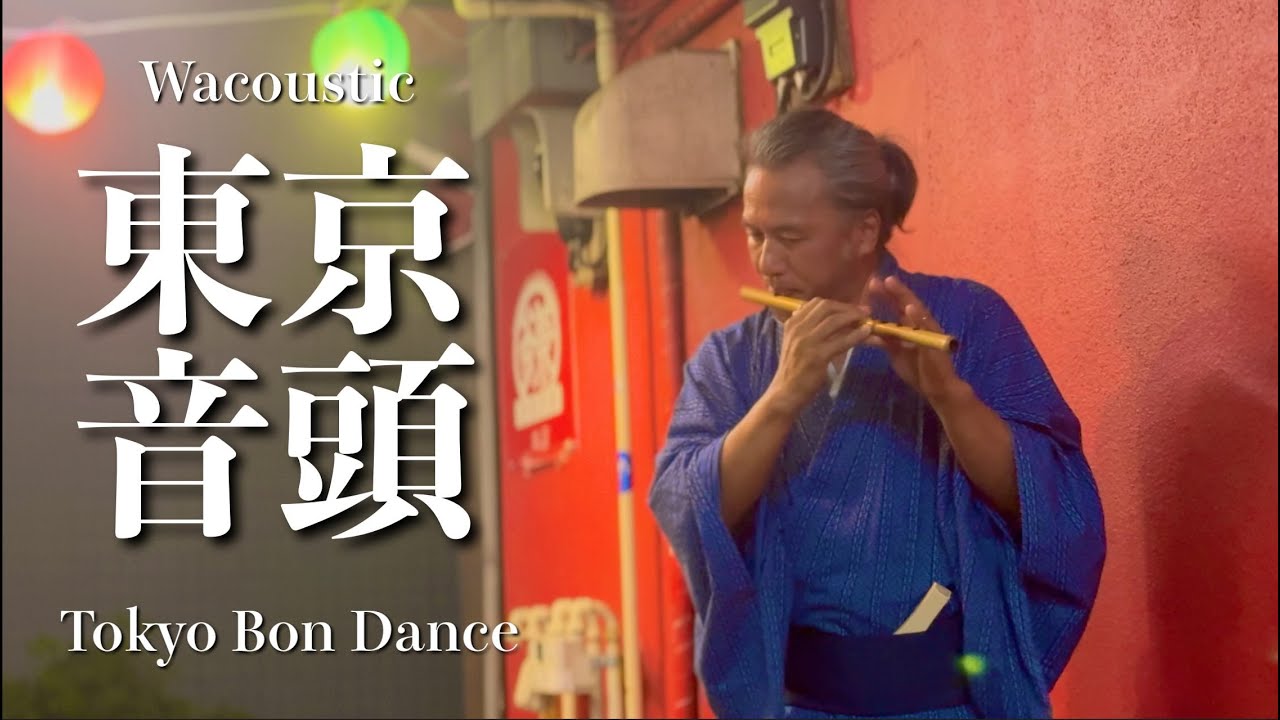 東京音頭 /  篠笛 尺八 三味線 和太鼓入り【Japanese Flute】