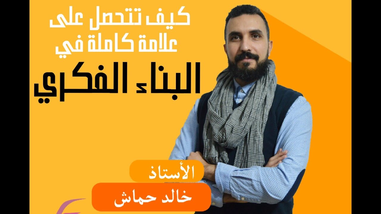 البناء الفكري.. كيف تتحصل على العلامة الكاملة؟