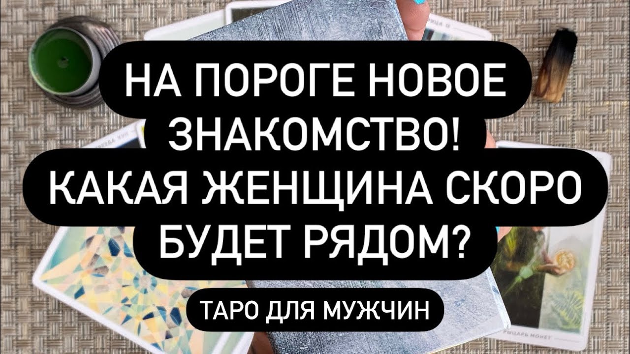❗️НОВАЯ ЖЕНЩИНА В ТВОЕЙ СУДЬБЕ!💫❤️ СКОРО!🌪️ ЗНАКОМСТВО, КОТОРОЕ ИЗМЕНИТ ВСЁ!🔥🔝🔮