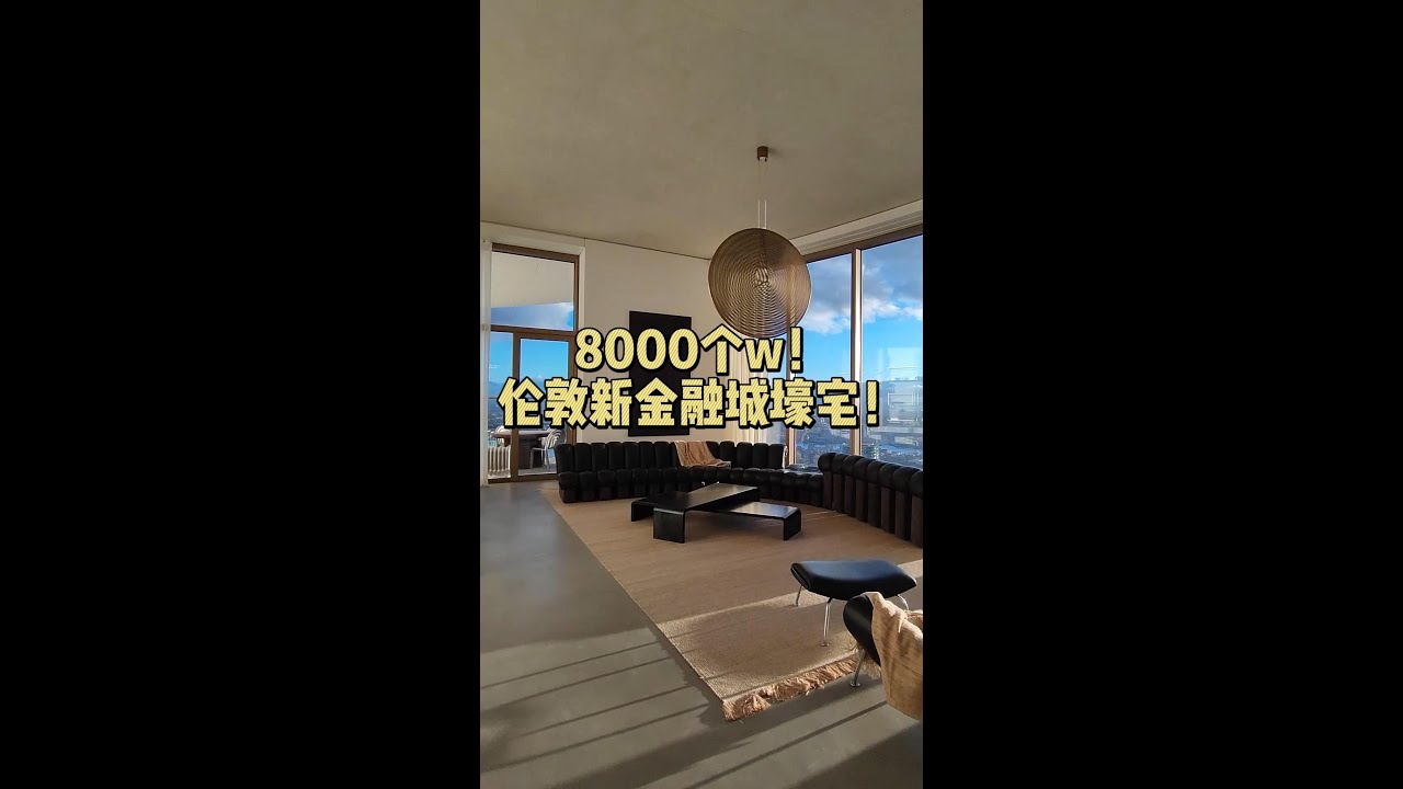 8000万的伦敦新金融城豪宅长啥样？#英国 #投资 #房产投资 #北京房姐在伦敦