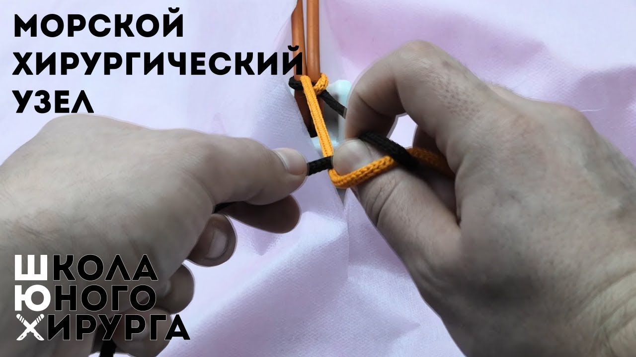 МОРСКОЙ ХИРУРГИЧЕСКИЙ УЗЕЛ (техника; как вязать)