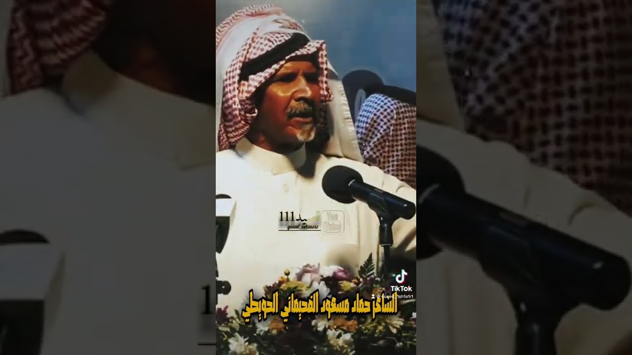 الشاعر حماد مسعود الفحيماني الحويطي
