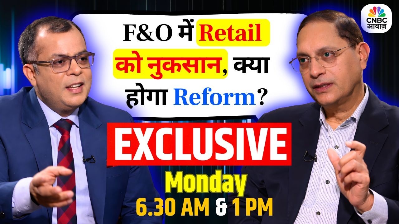 F&O में रिटेल को नुकसान, क्या होगा रिफॉर्म? नंबर-1 हिंदी बिजनेस चैनल का सबसे बड़ा इंटरव्यू