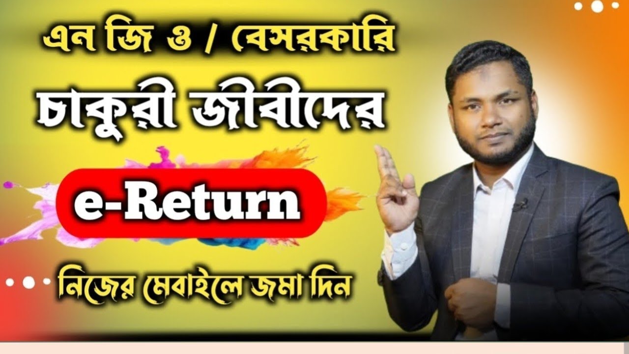 এনজিও / বেসরকারি চাকরিজীবীদের আয়কর রিটার্ন জমা দিন মোবাইলে। e return জমা দেওয়ার নিয়ম #ereturn 