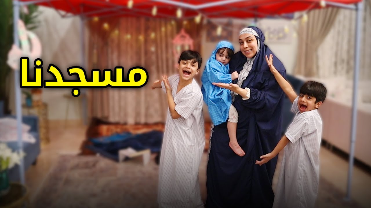 سوينا مسجدنا الخاص بالبيت - عائلة عدنان