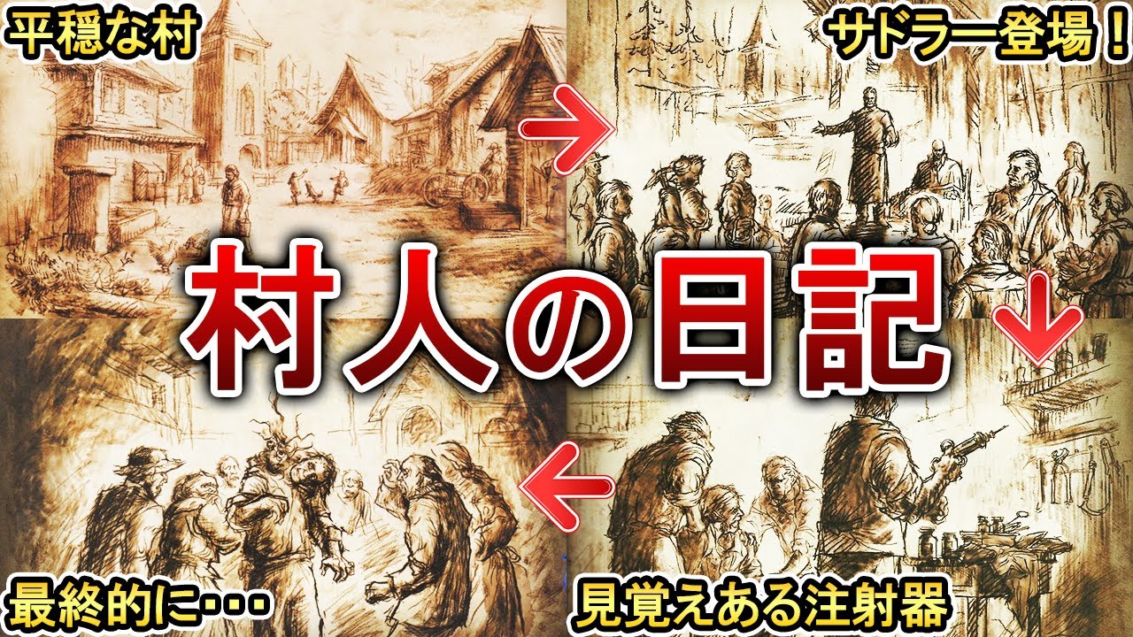【最恐】バイオ４の村人の日記が恐ろしすぎた・・・