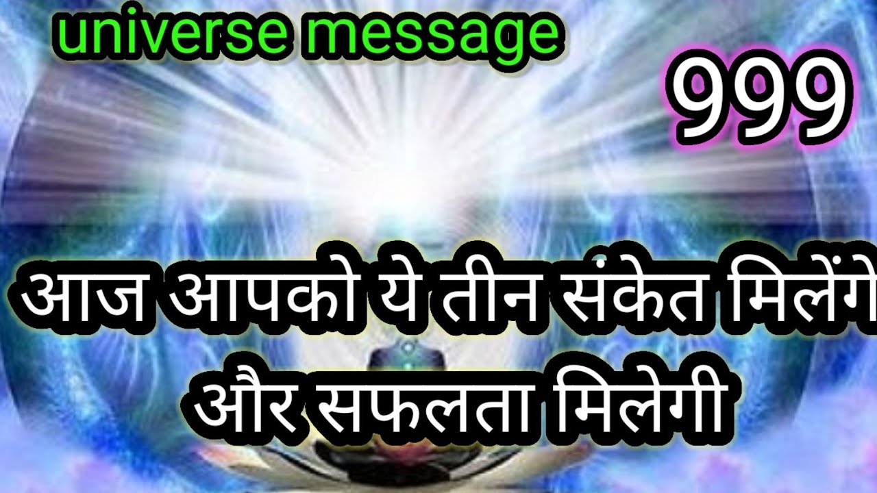 💯आज तीन संकेत मिलेंगे आपको💯universe message today 💯divine message today 💯