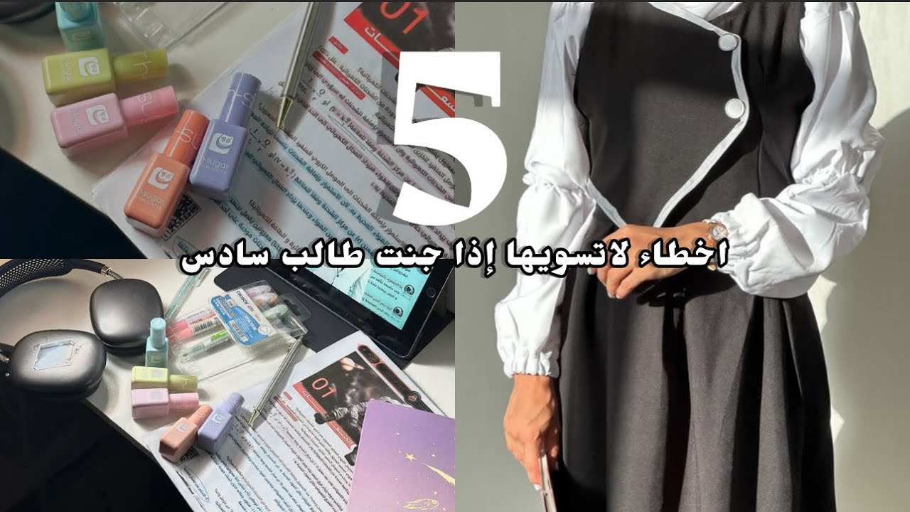 خمس اخطاء لا تسويهن إذا جنت طالب سادس🙂•