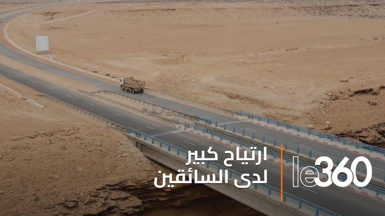 تيزنيت-الداخلة: مشروع ملكي ضخم يُسعد قلوب المسافرين صوب الصحراء المغربية