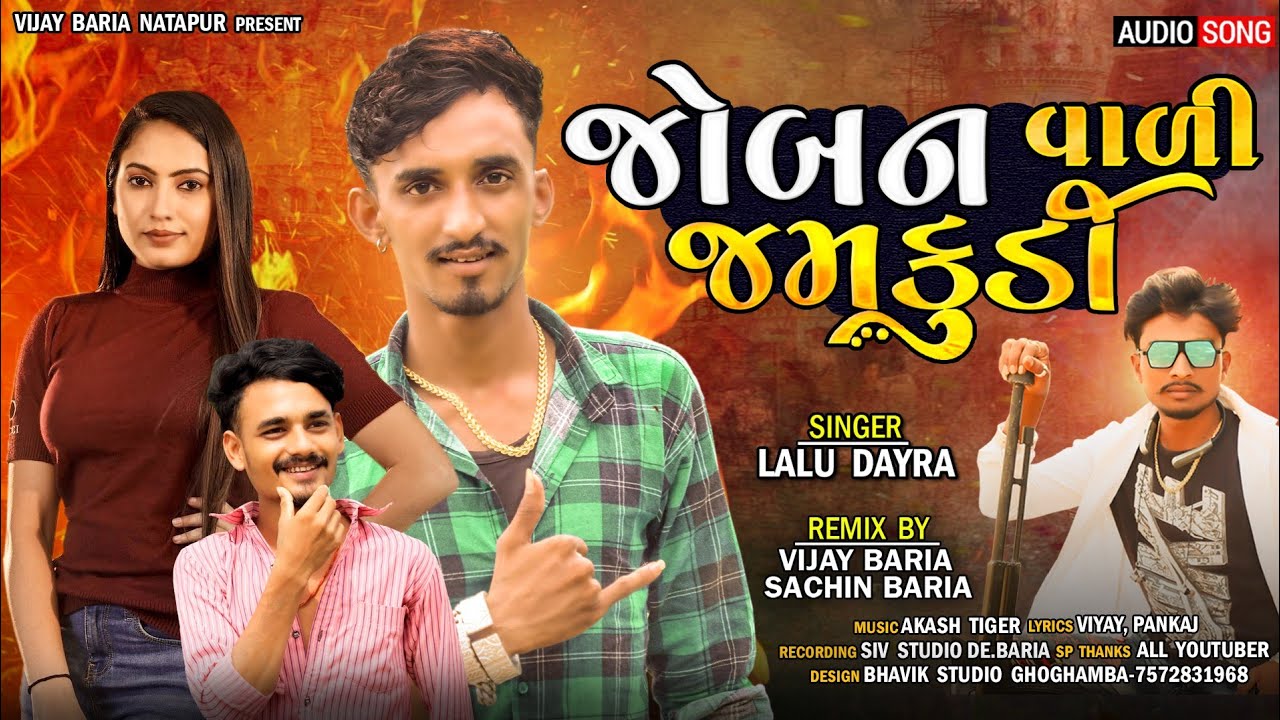 Lalu Dayra New Timli 2023||Joban Vali Zamkudi||જોબન વાળી ઝમકુડી||NEW TIMLI 2023 @VIJAYBARIANATAPUR