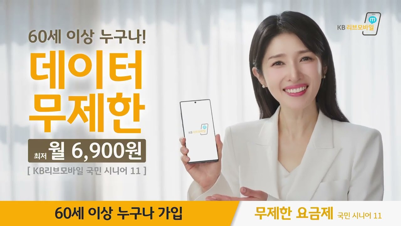 💙60세 이상이면 누구나! 월 6천원대 KB리브모바일 요금제를 만나보세요💙
