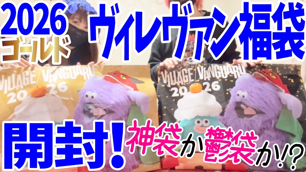 【福袋2026】ヴィレヴァン福袋開封！VV至上一番重い！思い思いの想い福袋【ゴールド】の中身大公開！QOL爆上がりって何！？正直レビューしていく〜！【ハッピーバッグ】【 fukubukuro 】