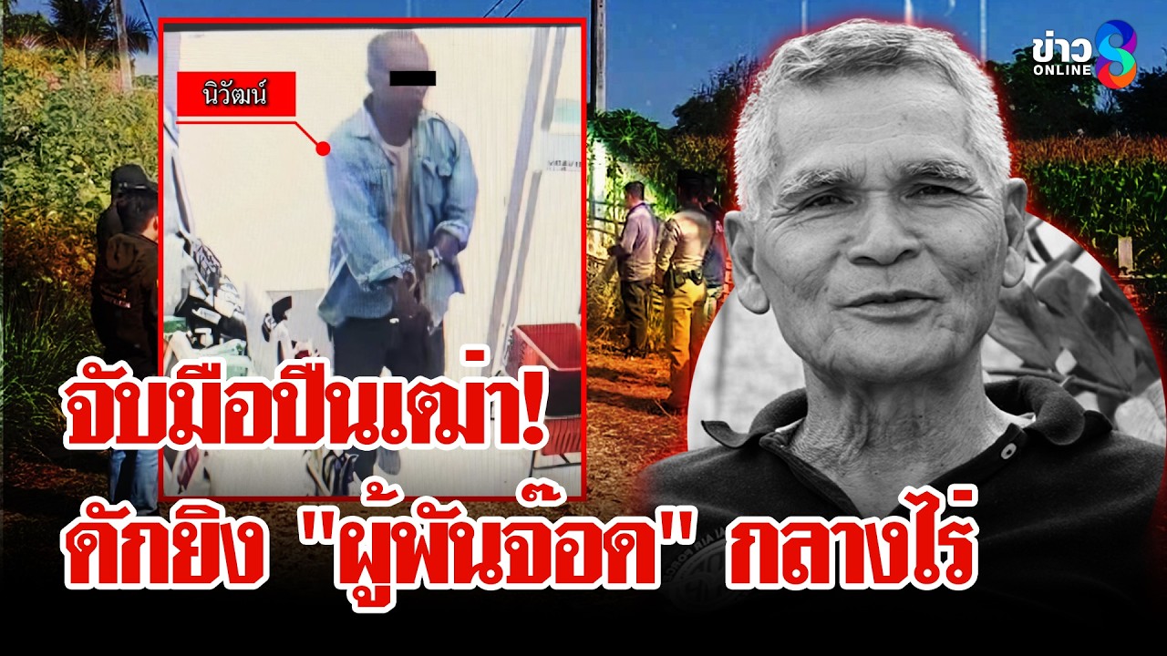 จับมือปืนเฒ่า! ดักยิง 