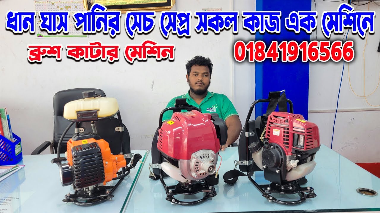 dhan ghass katar machine | ধান কাটার ম্যাজিক মেশিন | brush cutter machine | ব্রুশ কাটার মেশিন