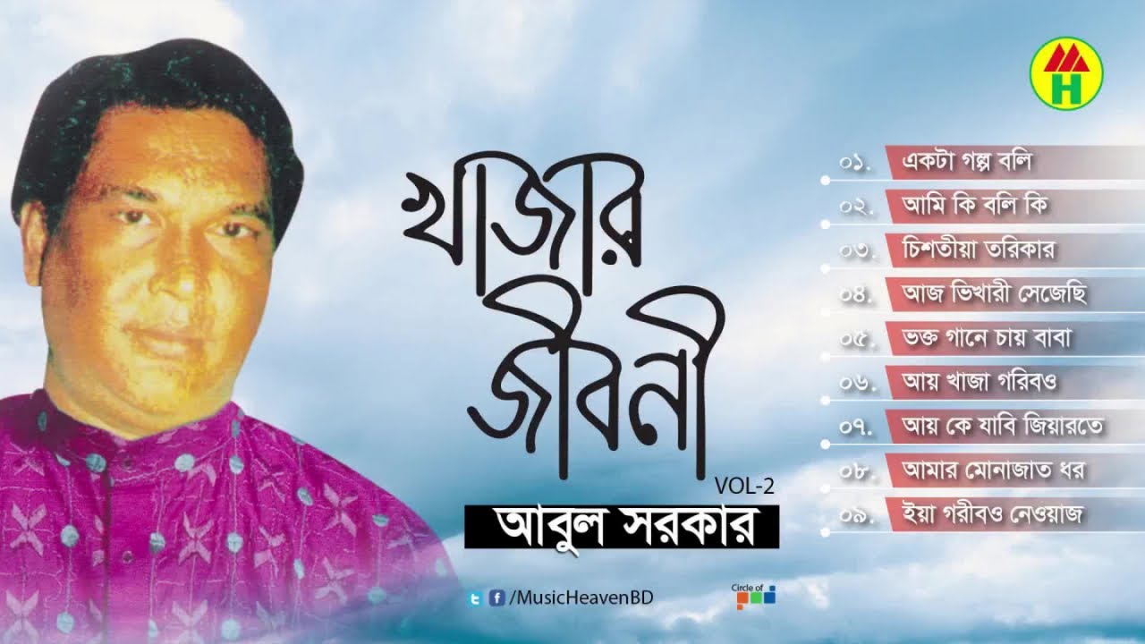 Abul Sarkar - Khajar Jiboni | খাজার জীবনী | Bangla Vandari Gaan