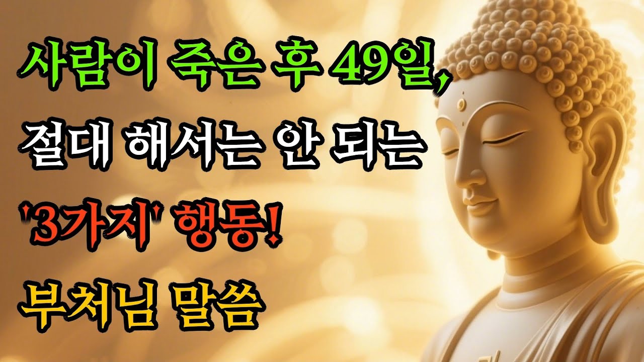 사람이 죽은 후 49일, 절대 해서는 안 되는 3가지 행동!