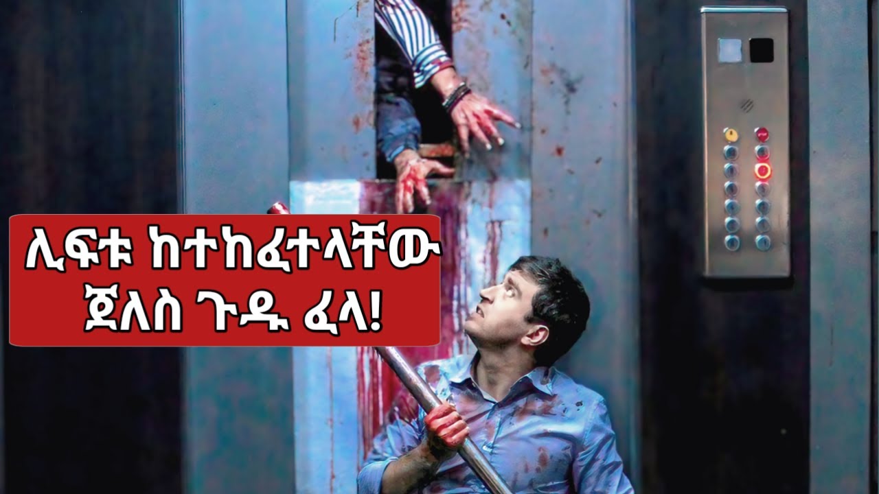 🛑ድንገት ሊፍቱ ሲበላሸበት ምድር በቁም እሬሳዎች ተሞልታ ብቻውን ቀርቶ ነበር🛑 The End (2012) - Movie Explained In Amharic