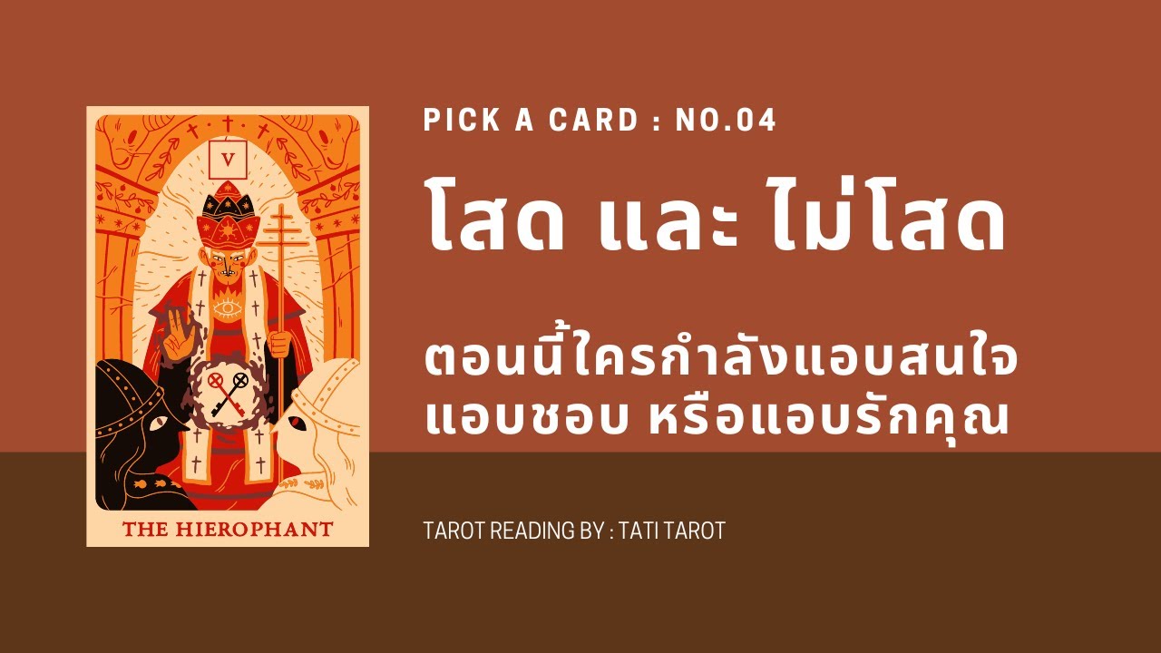 Pick a card ❤️คนโสด และ คนที่ไม่โสด ตอนนี้ใครกำลังแอบสนใจ แอบชอบ หรือแอบรักคุณ NO.4 (Timeless)