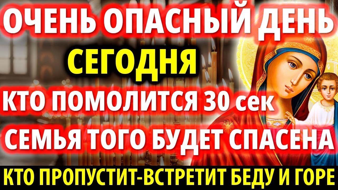 ОЧЕНЬ ОПАСНЫЙ ДЕНЬ! ПОМОЛИСЬ: СПАСИ СЕМЬЮ ОТ ГОРЯ И БЕД! Акафист Казанской Богородице