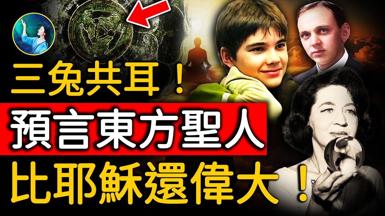 東方聖人來了！祂會喚醒所有人的神性！阻止恐怖大王肆虐！火星男孩、美國多位預言家凱西、珍妮看見未來！祂比耶穌還偉大！| #未解之謎 扶搖