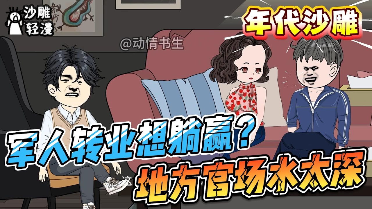 [MULTI SUB]年代动画【军人转业想躺赢？地方官场水太深】空降县长靠背景？错！这盘棋我靠硬核实力通杀全场！
