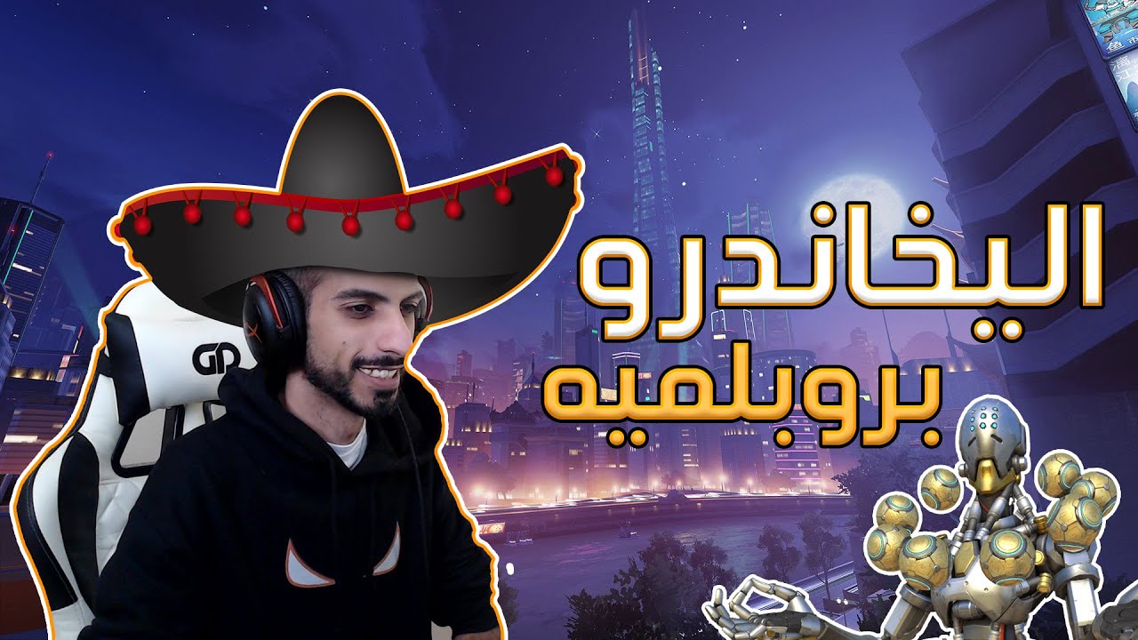 #عشوائيات_درث : اليخاندرو بروبلميه 🤠