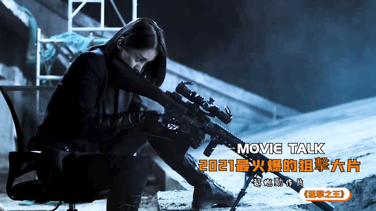 2021最火爆的狙擊大片！絕色女殺手和昔日戰友中門對狙，槍槍致命勁爆無比，看得我熱血沸騰！