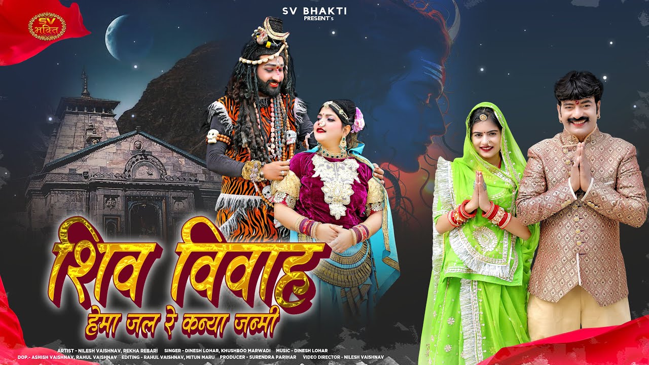 न्यू महादेवजी भजन | शिव विवाह | हेमाजल रे कन्या जन्मी | न्यू भोलेनाथ मारवाड़ी भजन | Mahadev Bhajan |