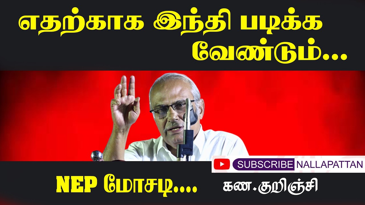 எதற்காக இந்தி படிக்க வேண்டும் | NEP மோசடி | கண.குறிஞ்சி @Nallapattan 