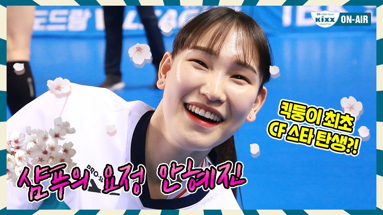 [킥스온에어] 배구선수 안혜진이 각 분야 광고주님들의 연락을 기다립니다