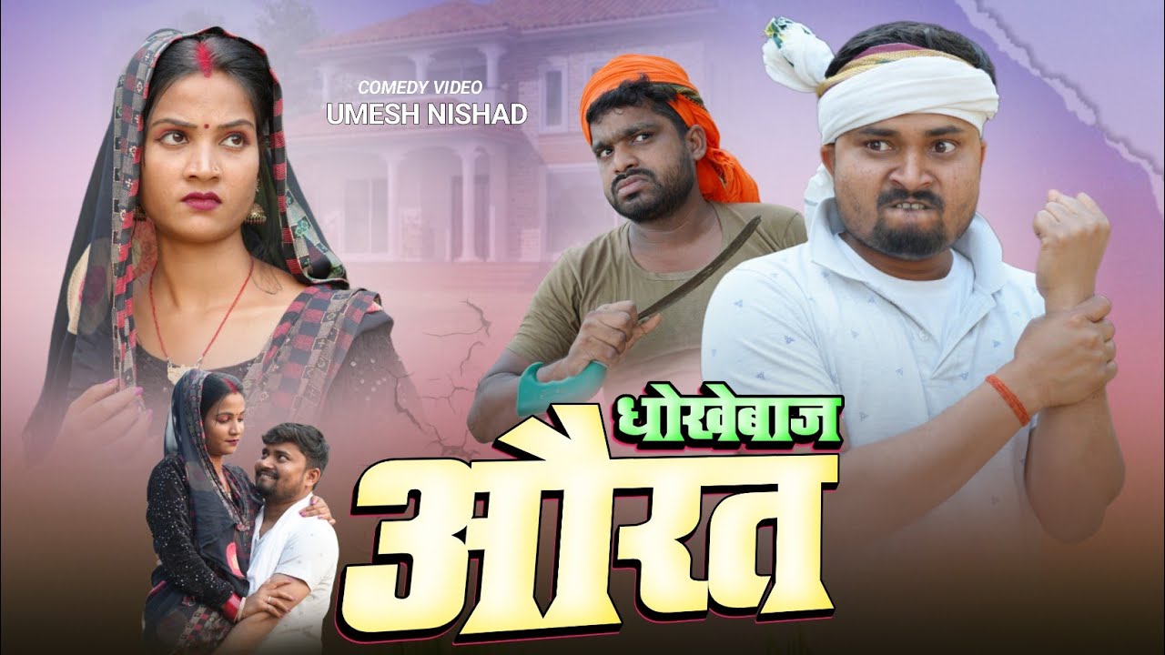 धोखेबाज औरत करेस धोखा | dhokhe baj aurat | umesh nishad #umeshnishad 